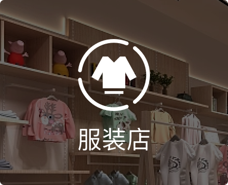 服装店